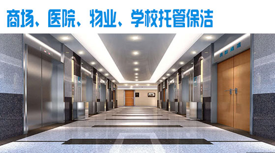 商场、医院、物业、学校保洁托管