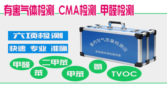 有害气体检测   CMA检测    甲醛检测