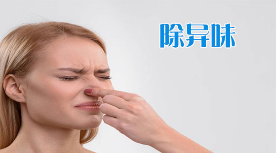 除异味