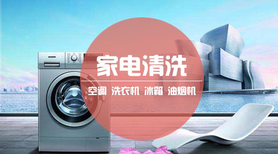家电清洗  油烟机清洗  冰箱清洗  空调清洗  洗衣机清洗