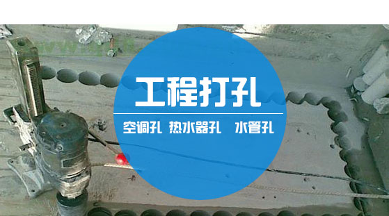 西安打孔 工程钻孔 工程打孔 热水器打孔  空调打孔 水管打孔 玻璃开红 开门洞