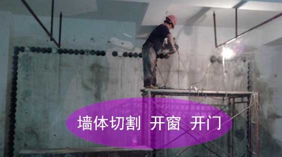 陕西西安墙体切割 开窗 开门