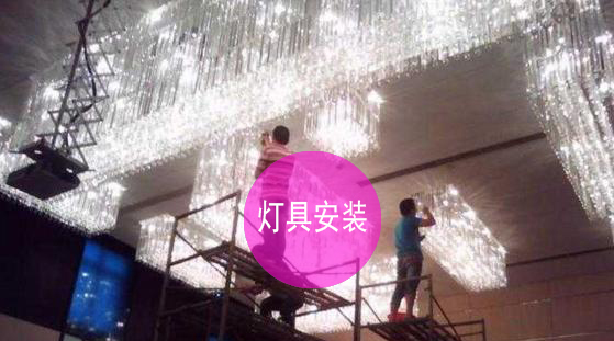 西安灯具安装、水晶灯安装、吊灯安装、吸顶灯安装、开关插座安装