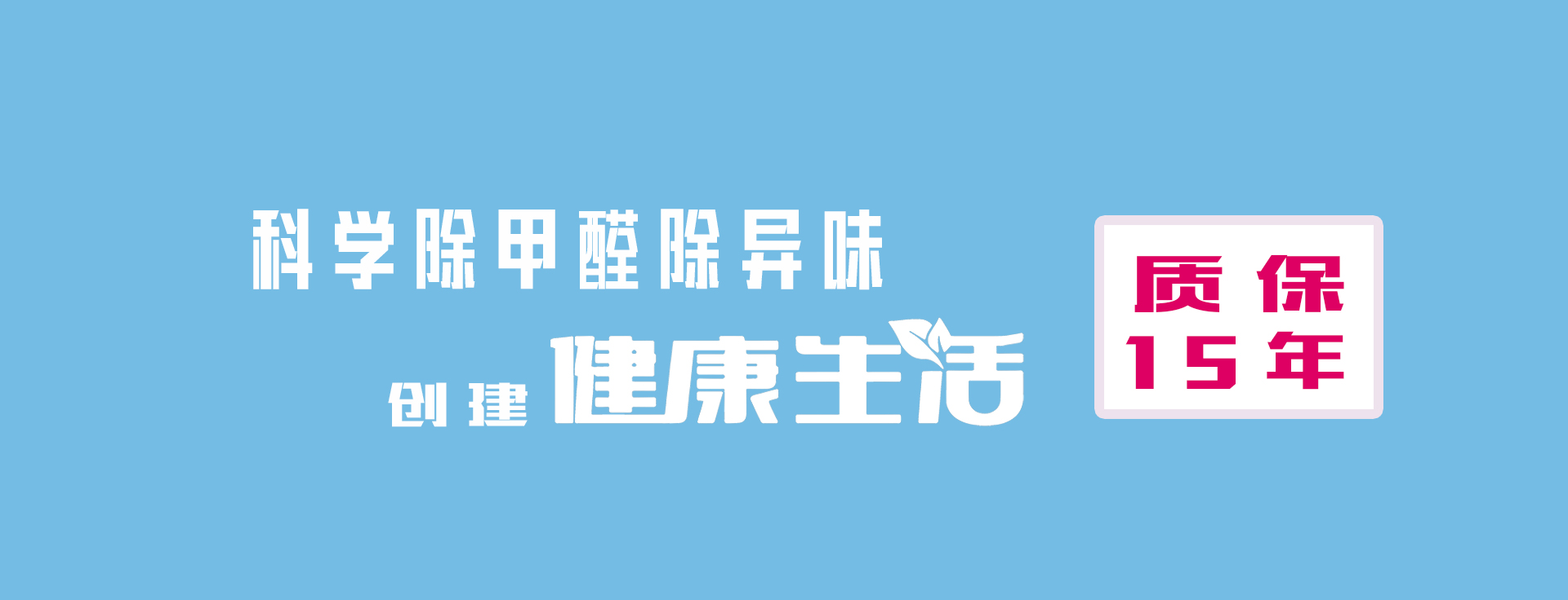 甲醛治理空气治理除甲醛除异味
